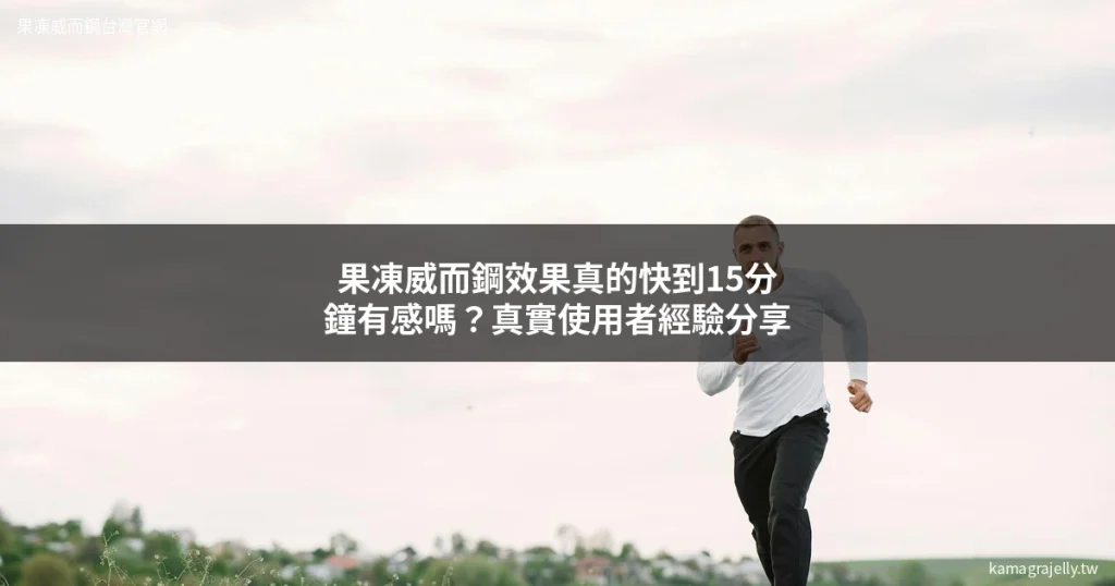 果凍威而鋼效果 Kamagra Oral Jelly 真實使用者分享
