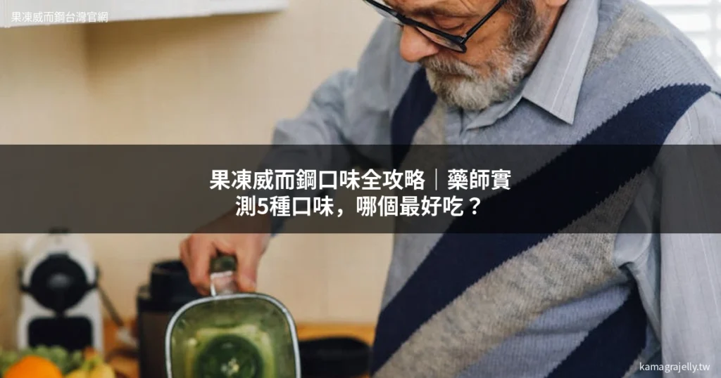 果凍威而鋼口味選擇指南