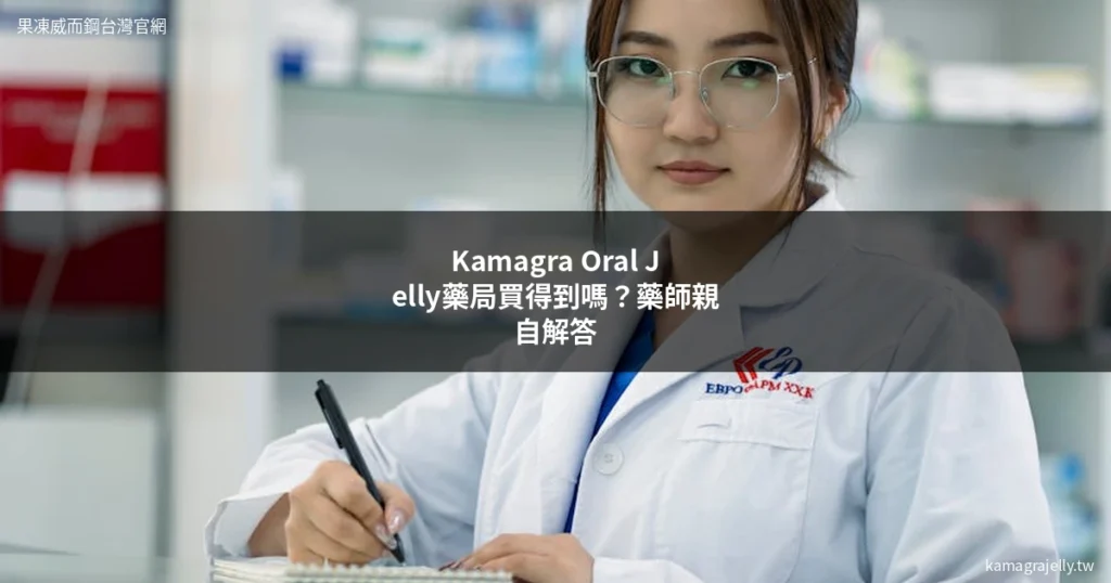 Kamagra Oral Jelly藥局購買問題|藥師解答kamagra藥局購買管道