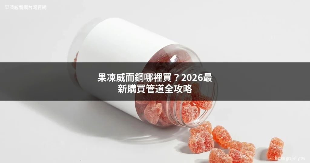 果凍威而鋼哪裡買 - Kamagra Oral Jelly 2026果凍威而鋼台灣官網