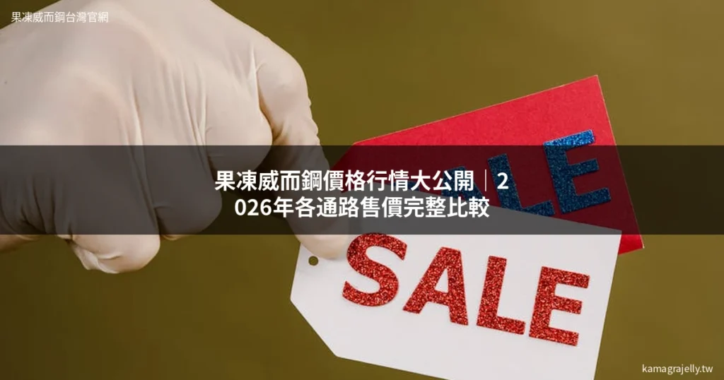 果凍威而鋼價格行情 - 果凍威而鋼價格行情大公開｜2026年各通路售價完整比較