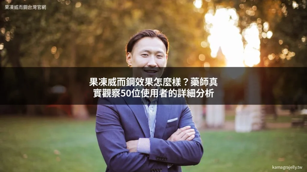 果凍威而鋼 Kamagra Oral Jelly 效果 藥師分析男生自信